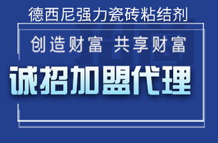 廣東中高檔防水產(chǎn)品代理直銷與德西尼強(qiáng)力瓷磚粘結(jié)劑批發(fā)價格信息服務(wù)