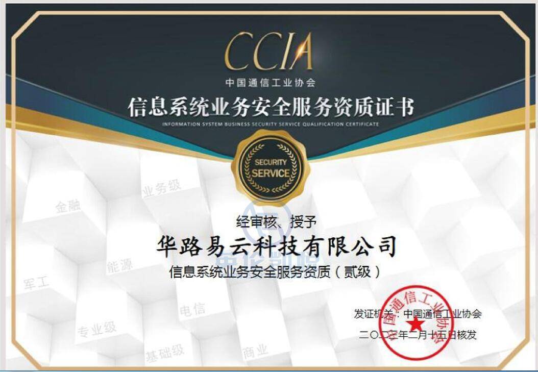 華路易云獲頒CCIA信息系統業務安全服務二級資質，強化信息業務安全實力